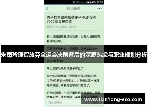 朱雨玲理智放弃全运会决策背后的深思熟虑与职业规划分析 朱雨玲理智放弃全运会决策背后的深思熟虑与职业规划分析