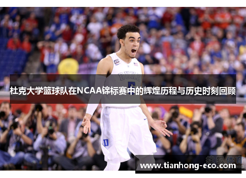 杜克大学篮球队在NCAA锦标赛中的辉煌历程与历史时刻回顾 杜克大学篮球队在NCAA锦标赛中的辉煌历程与历史时刻回顾