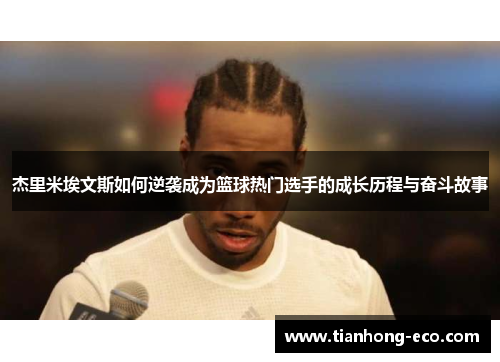杰里米埃文斯如何逆袭成为篮球热门选手的成长历程与奋斗故事