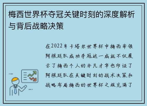 梅西世界杯夺冠关键时刻的深度解析与背后战略决策