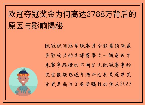 欧冠夺冠奖金为何高达3788万背后的原因与影响揭秘