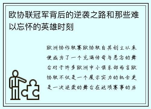 欧协联冠军背后的逆袭之路和那些难以忘怀的英雄时刻 欧协联冠军背后的逆袭之路和那些难以忘怀的英雄时刻