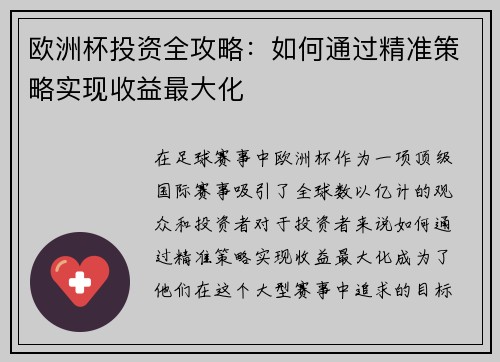 欧洲杯投资全攻略：如何通过精准策略实现收益最大化