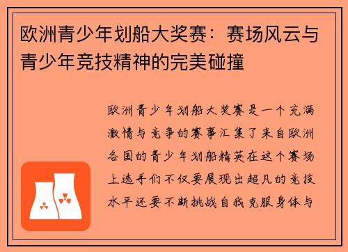 欧洲青少年划船大奖赛:赛场风云与青少年竞技精神的完美碰撞 欧洲青少年划船大奖赛:赛场风云与青少年竞技精神的完美碰撞