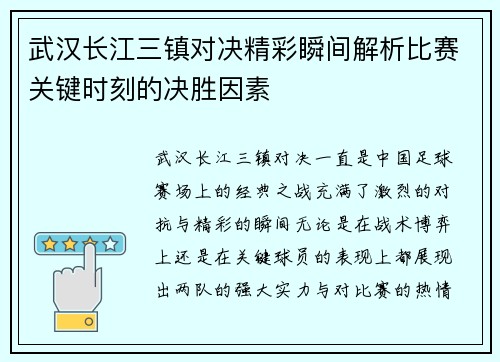 武汉长江三镇对决精彩瞬间解析比赛关键时刻的决胜因素