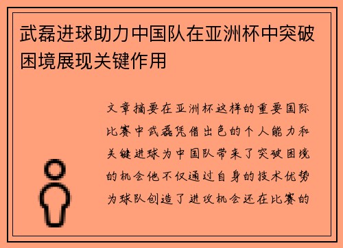 武磊进球助力中国队在亚洲杯中突破困境展现关键作用