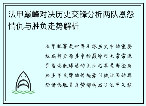 法甲巅峰对决历史交锋分析两队恩怨情仇与胜负走势解析