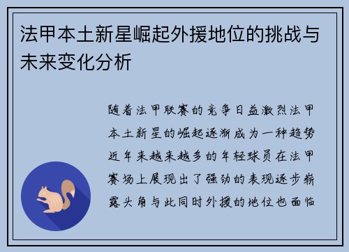 法甲本土新星崛起外援地位的挑战与未来变化分析