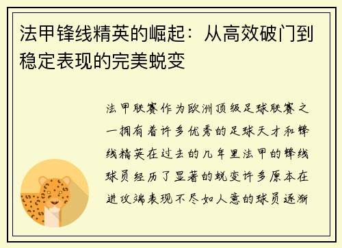 法甲锋线精英的崛起:从高效破门到稳定表现的完美蜕变 法甲锋线精英的崛起:从高效破门到稳定表现的完美蜕变