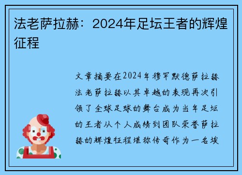 法老萨拉赫:2024年足坛王者的辉煌征程 法老萨拉赫:2024年足坛王者的辉煌征程