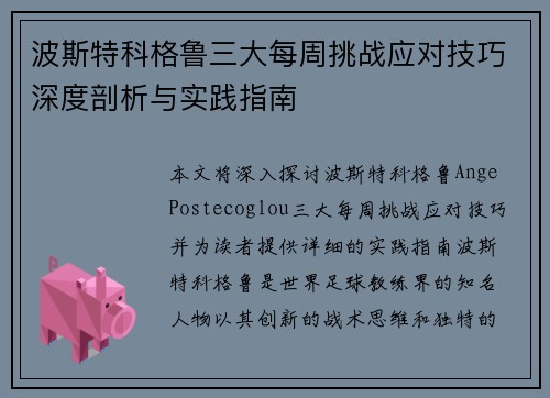 波斯特科格鲁三大每周挑战应对技巧深度剖析与实践指南 波斯特科格鲁三大每周挑战应对技巧深度剖析与实践指南