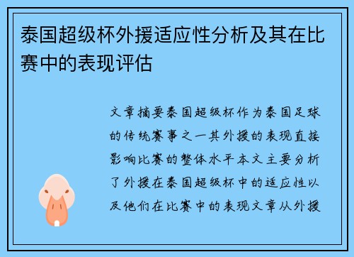 泰国超级杯外援适应性分析及其在比赛中的表现评估 泰国超级杯外援适应性分析及其在比赛中的表现评估