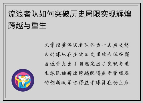 流浪者队如何突破历史局限实现辉煌跨越与重生