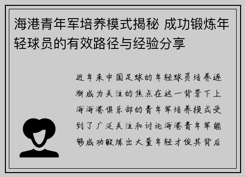 海港青年军培养模式揭秘 成功锻炼年轻球员的有效路径与经验分享 海港青年军培养模式揭秘 成功锻炼年轻球员的有效路径与经验分享