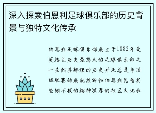 深入探索伯恩利足球俱乐部的历史背景与独特文化传承 深入探索伯恩利足球俱乐部的历史背景与独特文化传承