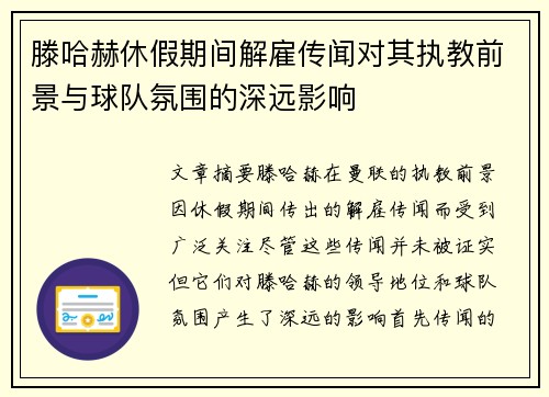 滕哈赫休假期间解雇传闻对其执教前景与球队氛围的深远影响 滕哈赫休假期间解雇传闻对其执教前景与球队氛围的深远影响