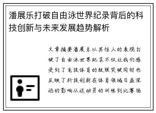 潘展乐打破自由泳世界纪录背后的科技创新与未来发展趋势解析 潘展乐打破自由泳世界纪录背后的科技创新与未来发展趋势解析