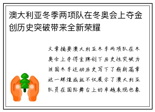澳大利亚冬季两项队在冬奥会上夺金创历史突破带来全新荣耀