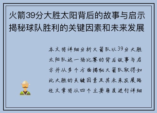 火箭39分大胜太阳背后的故事与启示揭秘球队胜利的关键因素和未来发展路径