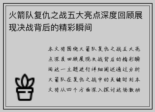 火箭队复仇之战五大亮点深度回顾展现决战背后的精彩瞬间