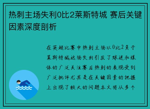 热刺主场失利0比2莱斯特城 赛后关键因素深度剖析 热刺主场失利0比2莱斯特城 赛后关键因素深度剖析