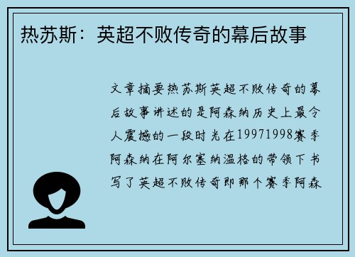 热苏斯:英超不败传奇的幕后故事 热苏斯:英超不败传奇的幕后故事