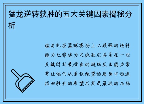 猛龙逆转获胜的五大关键因素揭秘分析