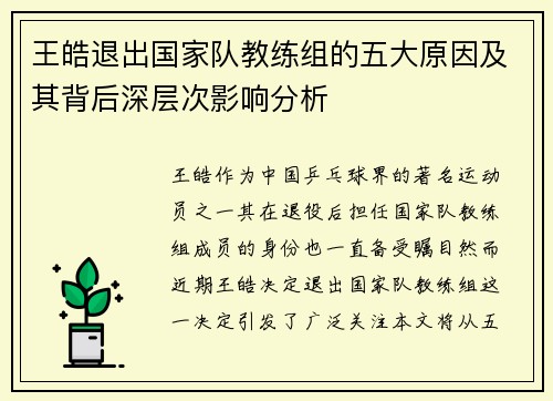 王皓退出国家队教练组的五大原因及其背后深层次影响分析 王皓退出国家队教练组的五大原因及其背后深层次影响分析
