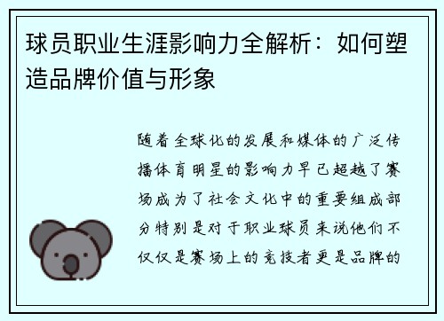 球员职业生涯影响力全解析:如何塑造品牌价值与形象 球员职业生涯影响力全解析:如何塑造品牌价值与形象