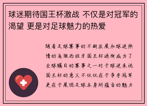 球迷期待国王杯激战 不仅是对冠军的渴望 更是对足球魅力的热爱
