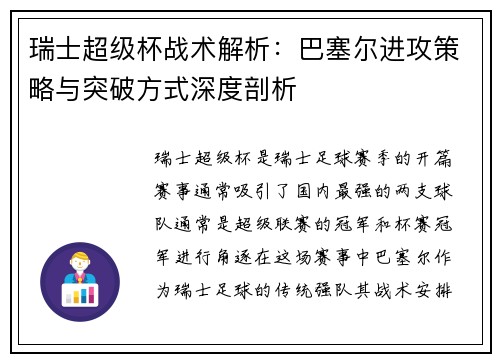 瑞士超级杯战术解析:巴塞尔进攻策略与突破方式深度剖析 瑞士超级杯战术解析:巴塞尔进攻策略与突破方式深度剖析