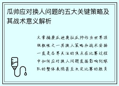 瓜帅应对换人问题的五大关键策略及其战术意义解析 瓜帅应对换人问题的五大关键策略及其战术意义解析