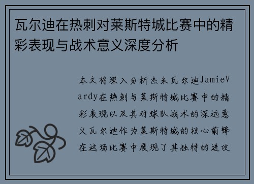 瓦尔迪在热刺对莱斯特城比赛中的精彩表现与战术意义深度分析 瓦尔迪在热刺对莱斯特城比赛中的精彩表现与战术意义深度分析